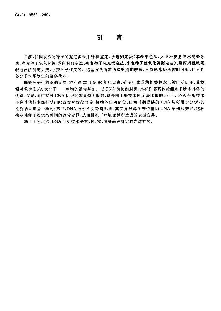 GB/T 19563-2004 标准预览