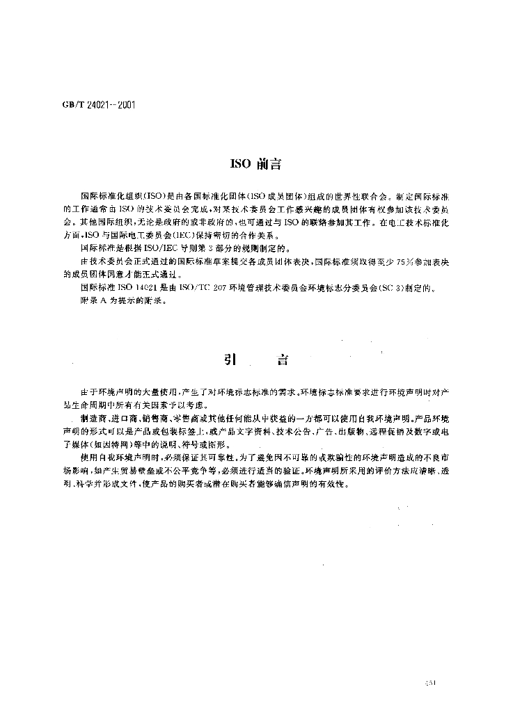 GB/T 24021-2001 标准预览