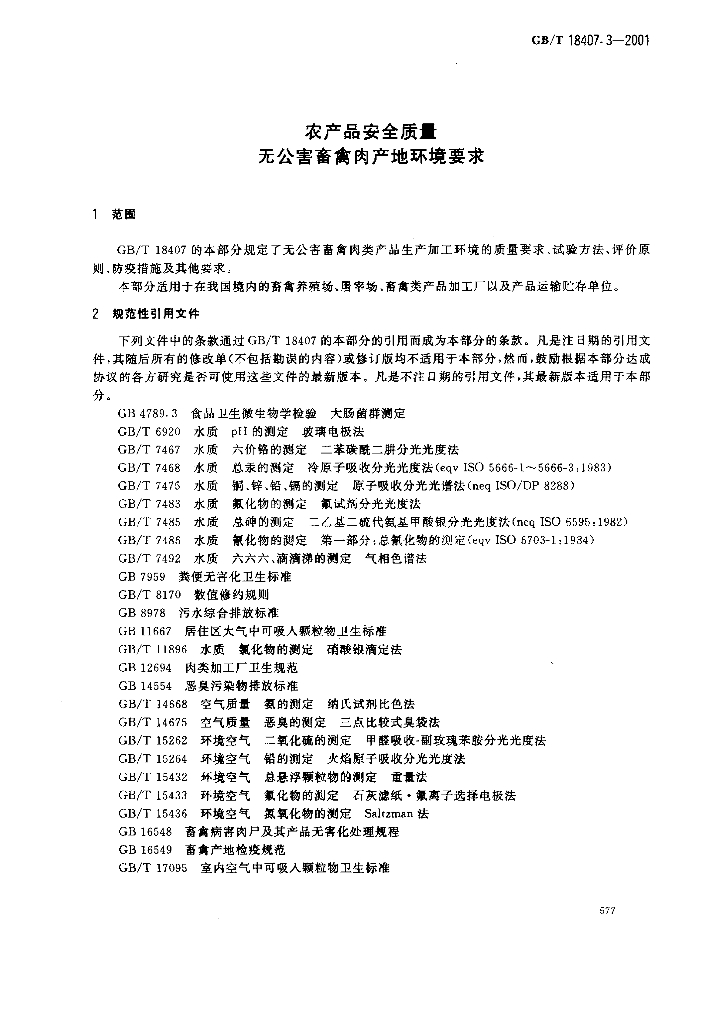 GB/T 18407.3-2001 标准预览