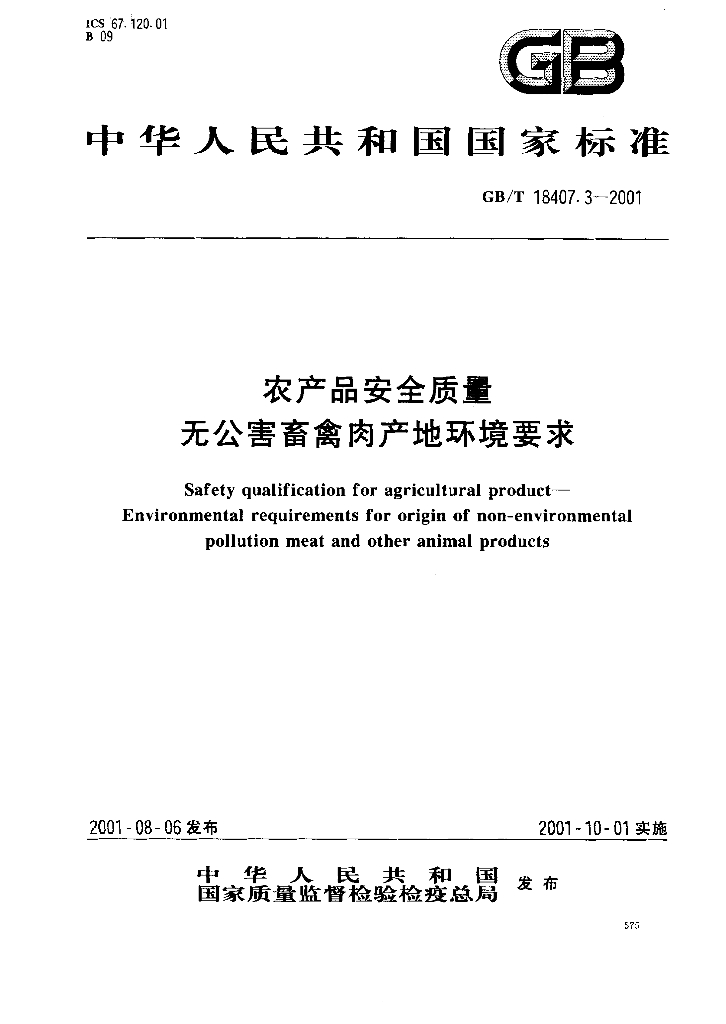 GB/T 18407.3-2001 标准预览