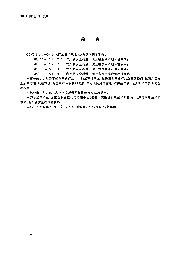 GB/T 18407.3-2001 标准预览