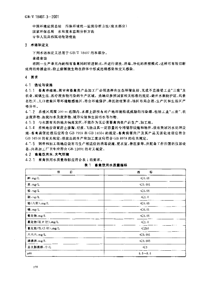 GB/T 18407.3-2001 标准预览
