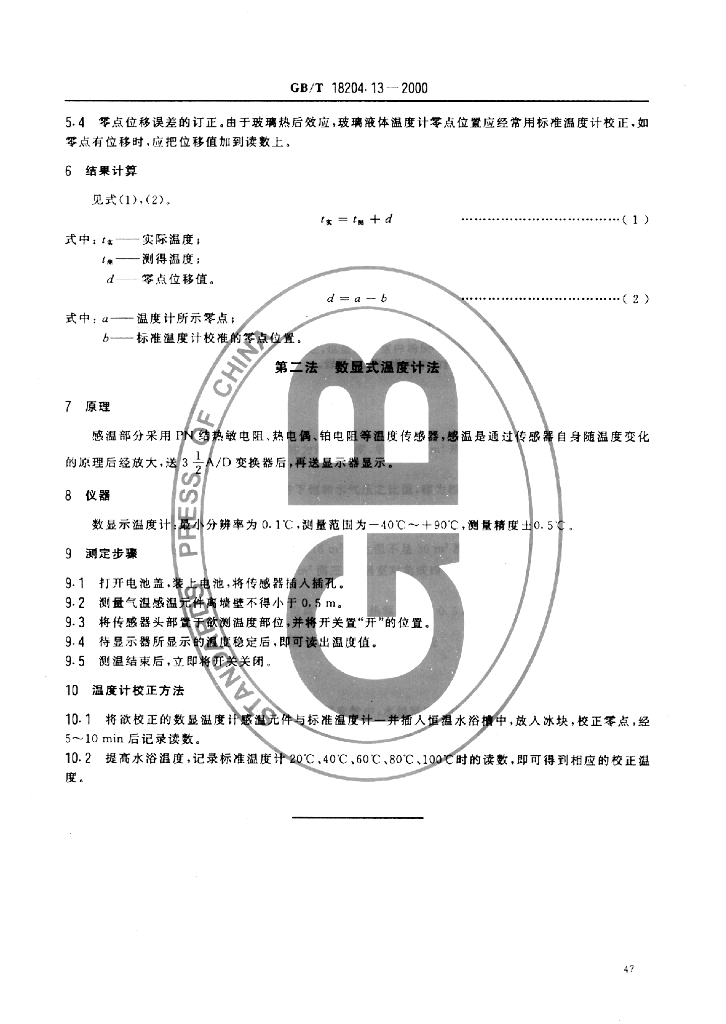 GB/T 18204.13-2000 标准预览