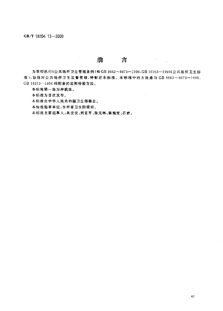GB/T 18204.13-2000 标准预览