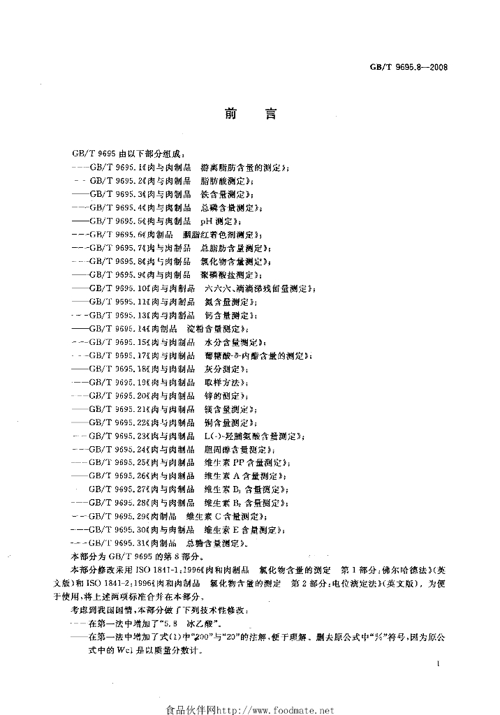 GB/T 9695.8-2008 标准预览