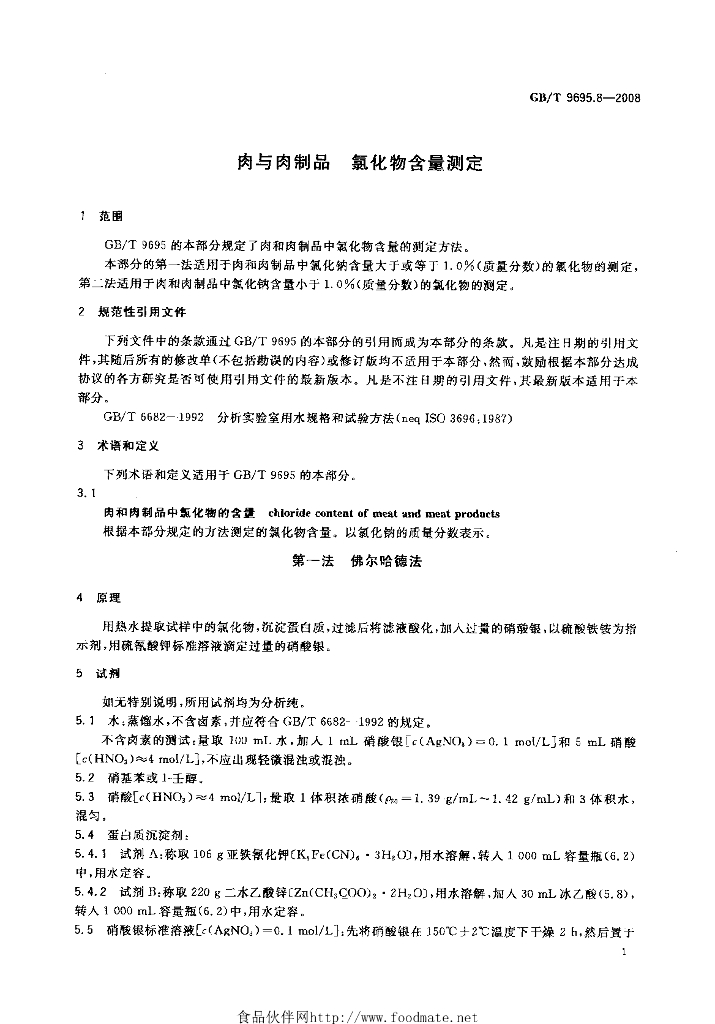 GB/T 9695.8-2008 标准预览