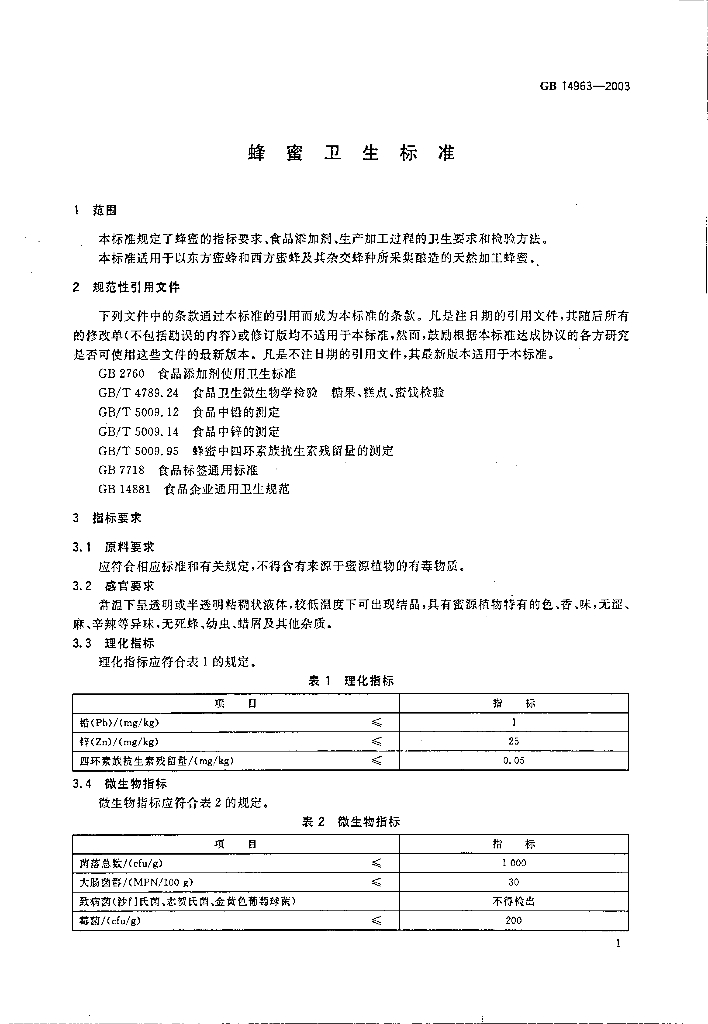GB 14963-2003 标准预览
