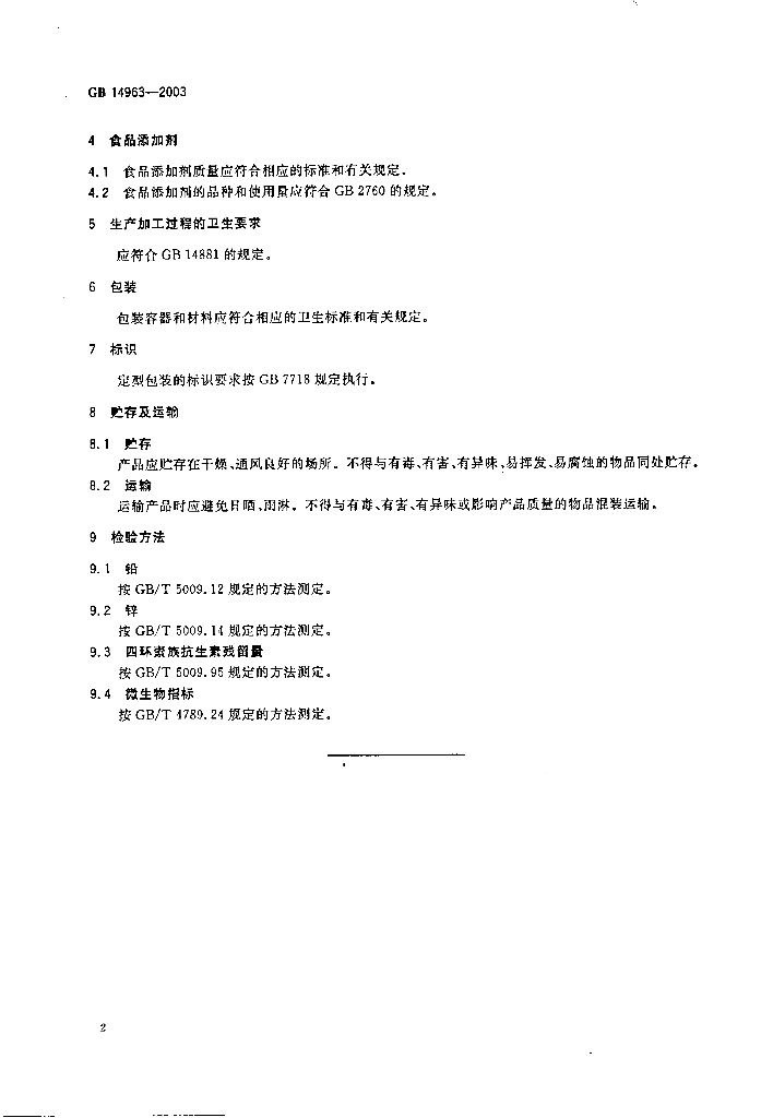 GB 14963-2003 标准预览