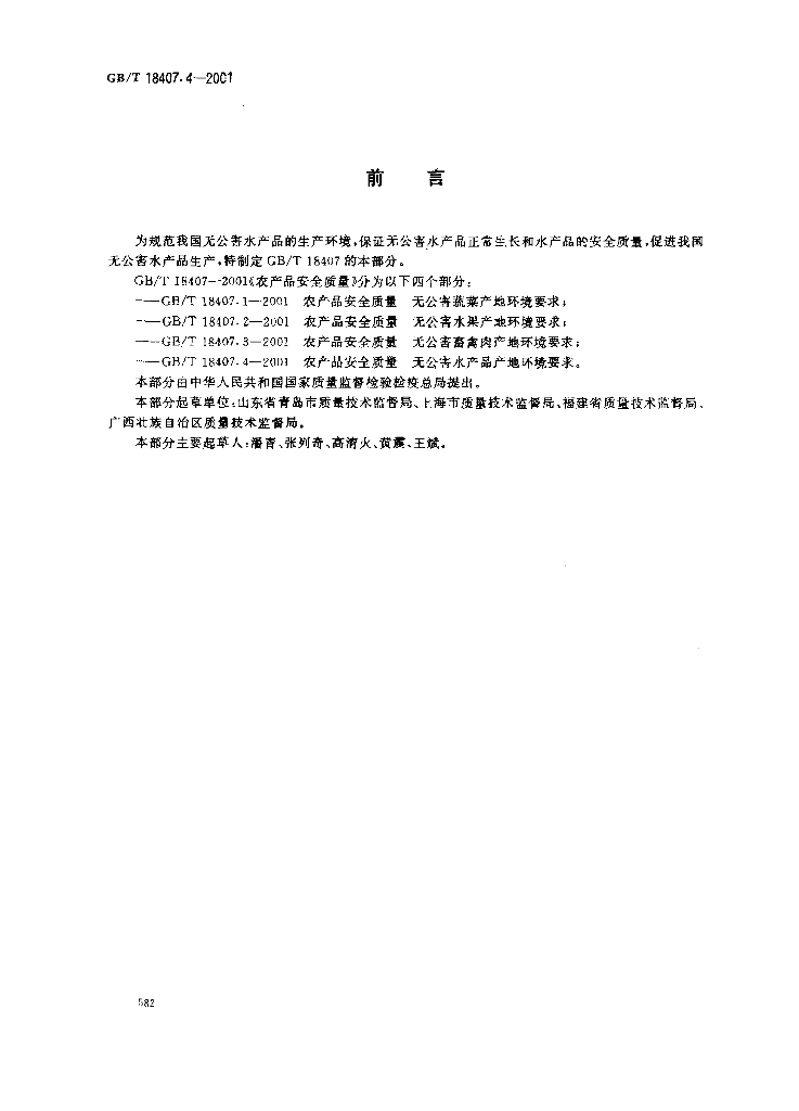 GB/T 18407.4-2001 标准预览