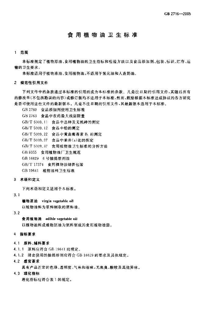 GB 2716-2005 标准预览