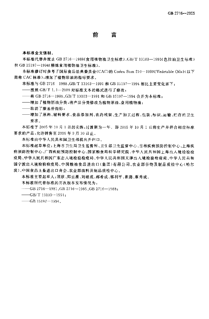 GB 2716-2005 标准预览
