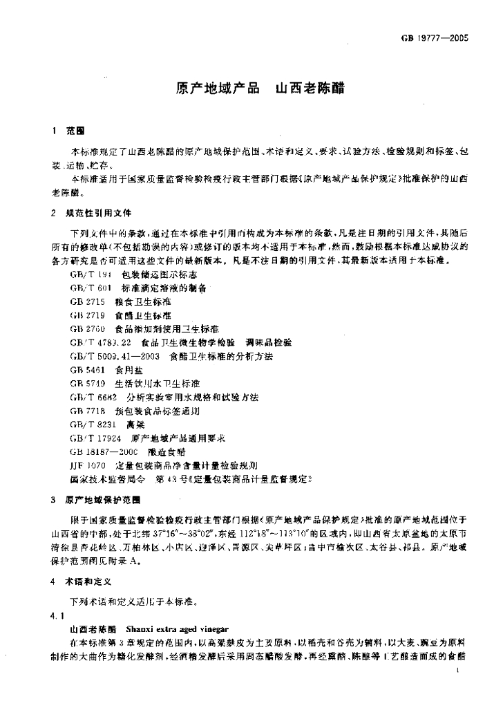 GB 19777-2005 标准预览