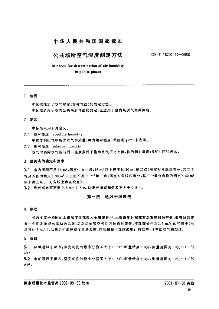 GB/T 18204.14-2000 标准预览