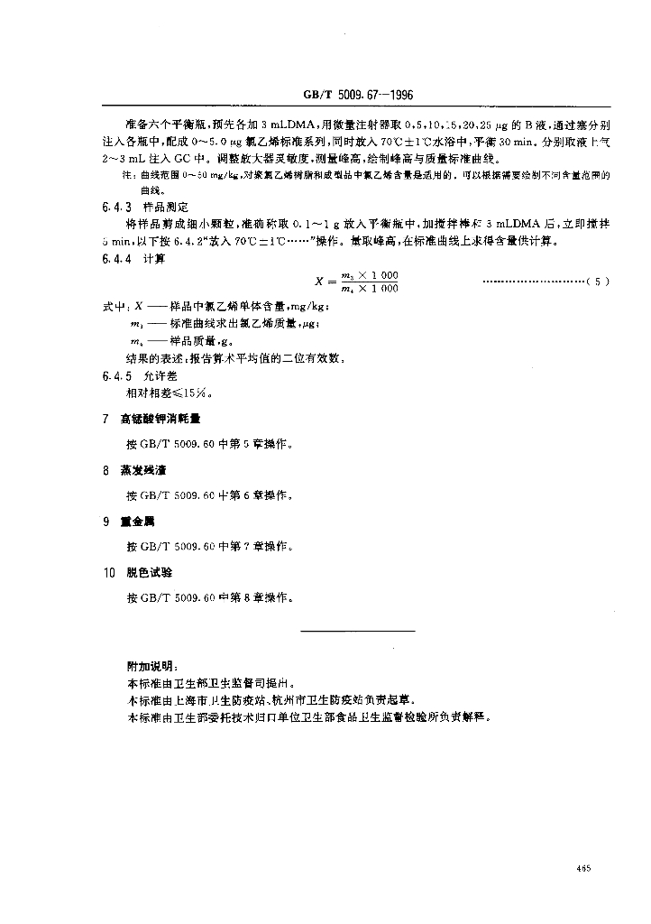 GB/T 5009.67-1996 标准预览