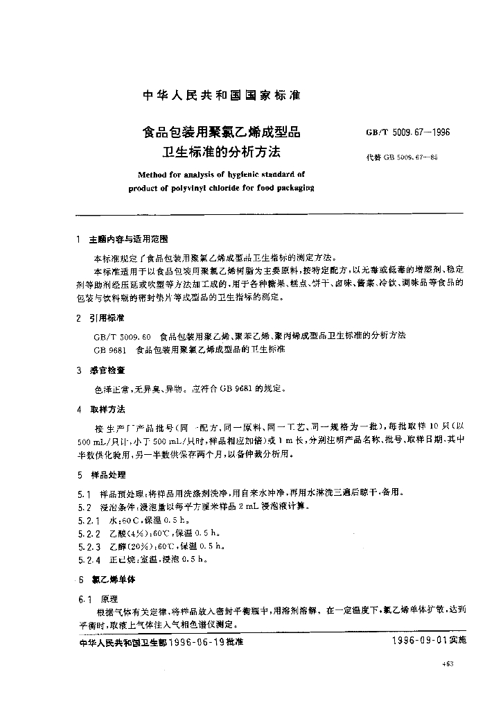 GB/T 5009.67-1996 标准预览