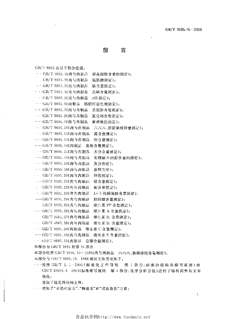 GB/T 9695.10-2008 标准预览