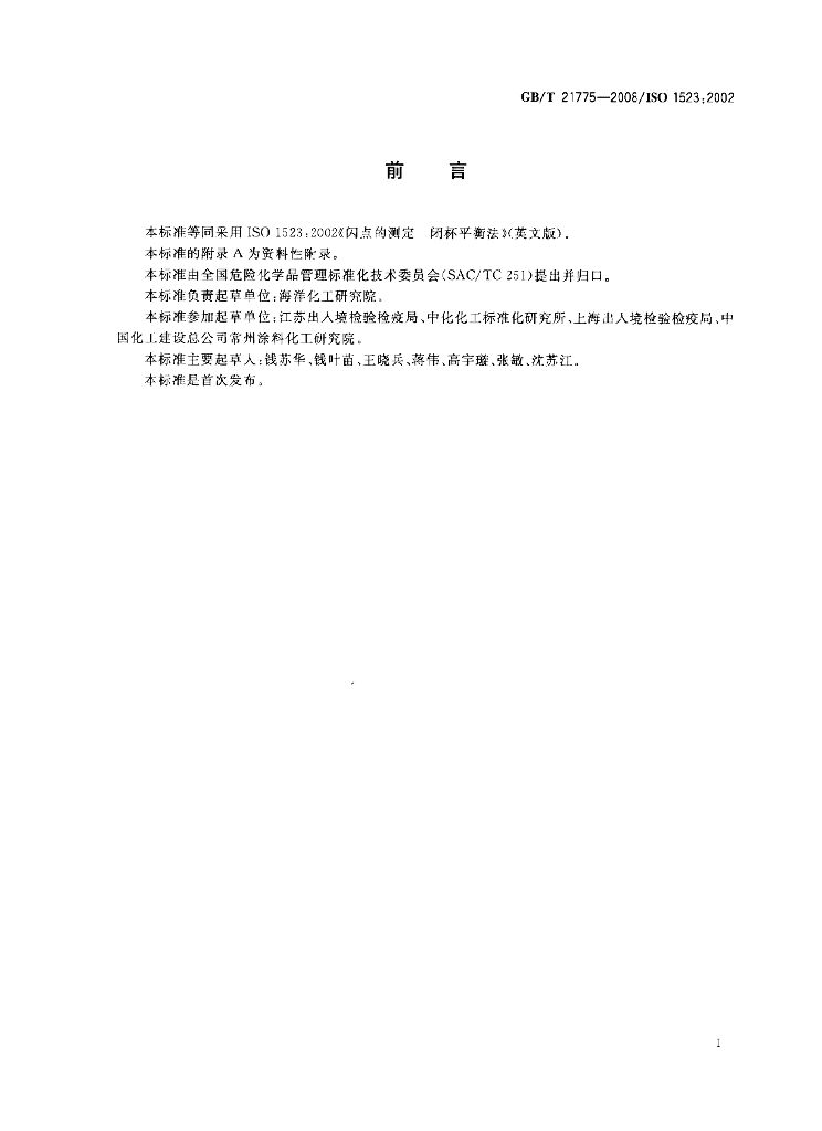 GB/T 21775-2008 标准预览