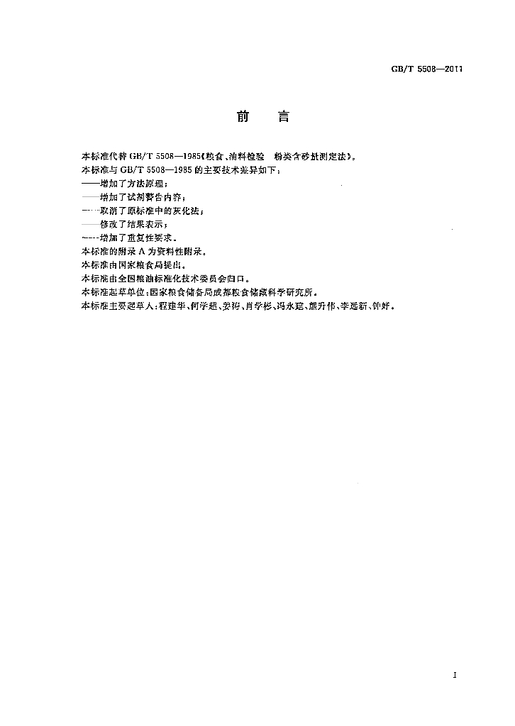 GB/T 5508-2011 标准预览