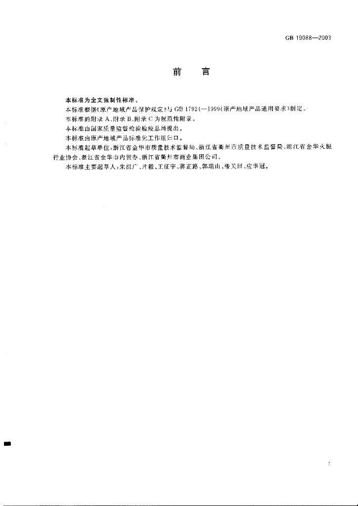 GB 19088-2003 标准预览