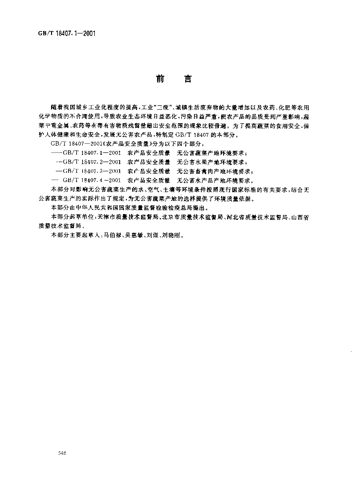 GB/T 18407.1-2001 标准预览