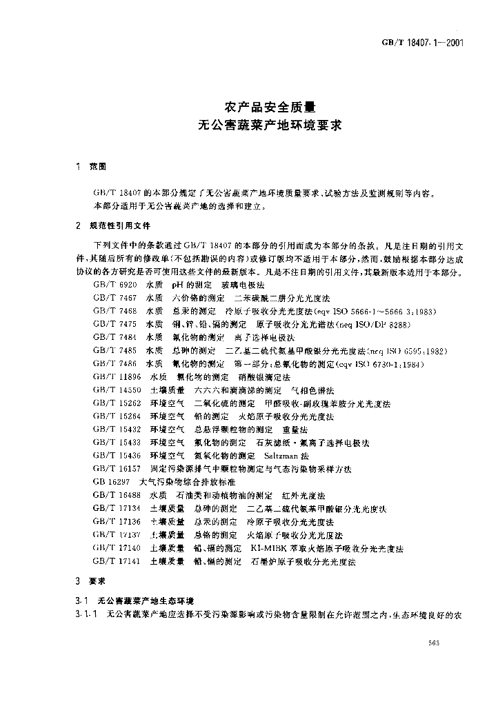 GB/T 18407.1-2001 标准预览