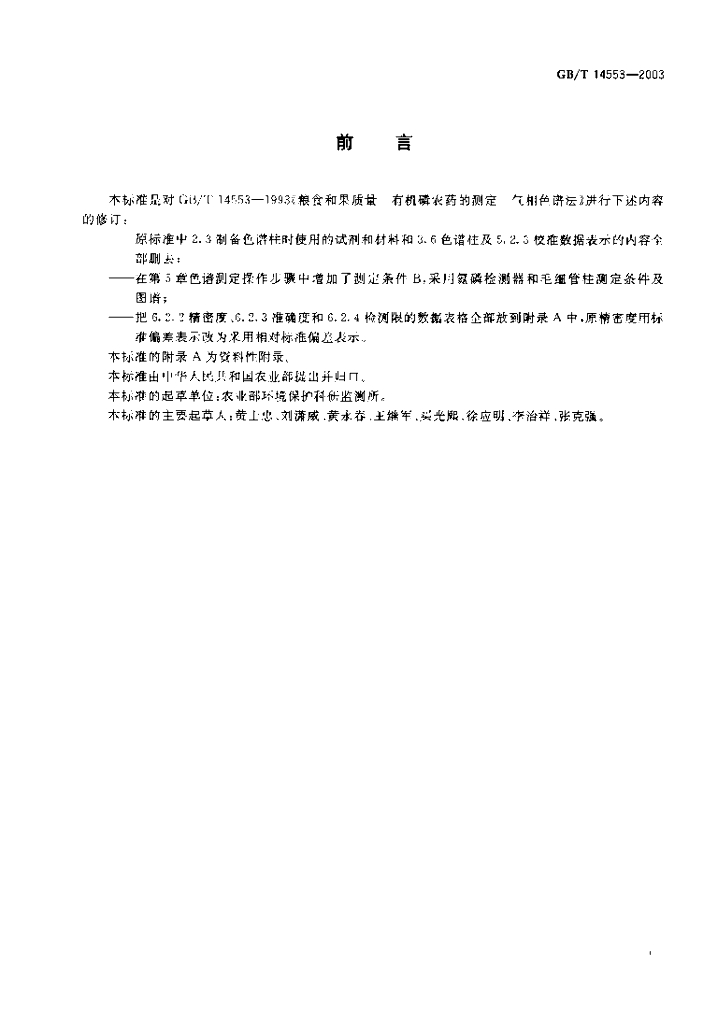 GB/T 14553-2003 标准预览