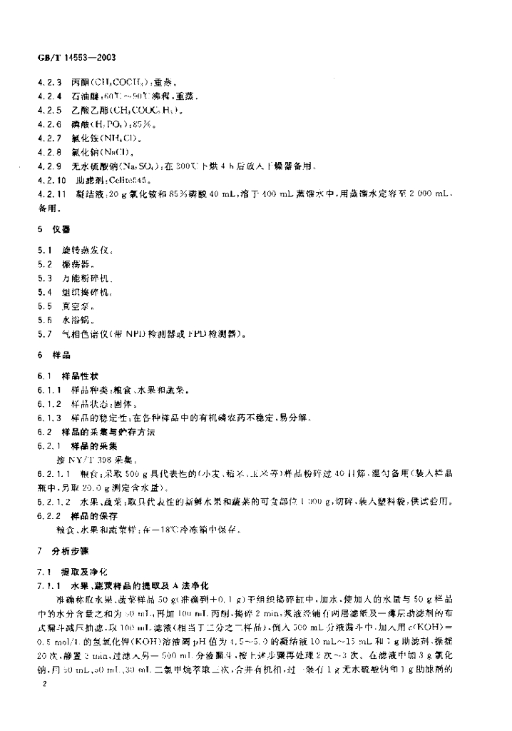 GB/T 14553-2003 标准预览