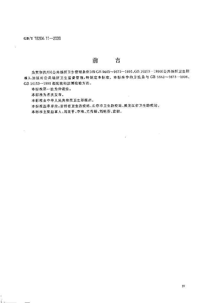 GB/T 18204.11-2000 标准预览
