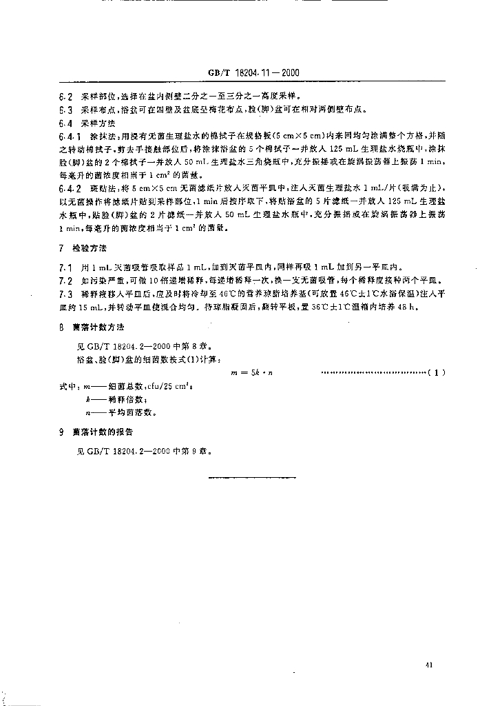 GB/T 18204.11-2000 标准预览