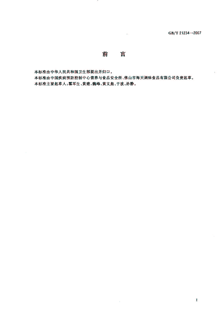 GB/T 21234-2007 标准预览