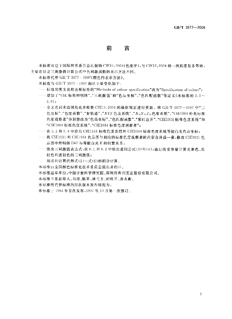 GB/T 3977-2008 标准预览