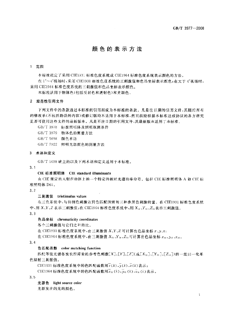 GB/T 3977-2008 标准预览