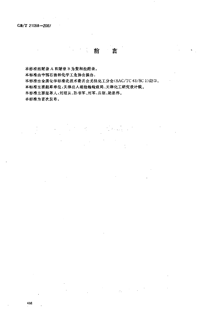 GB/T 21058-2007 标准预览