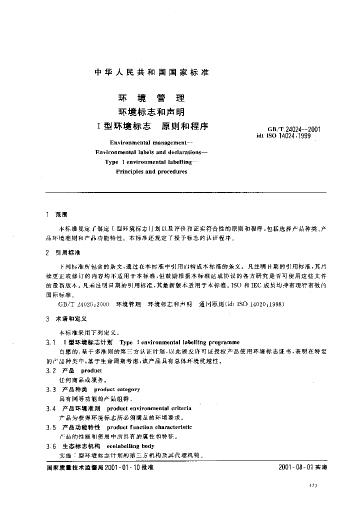 GB/T 24024-2001 标准预览