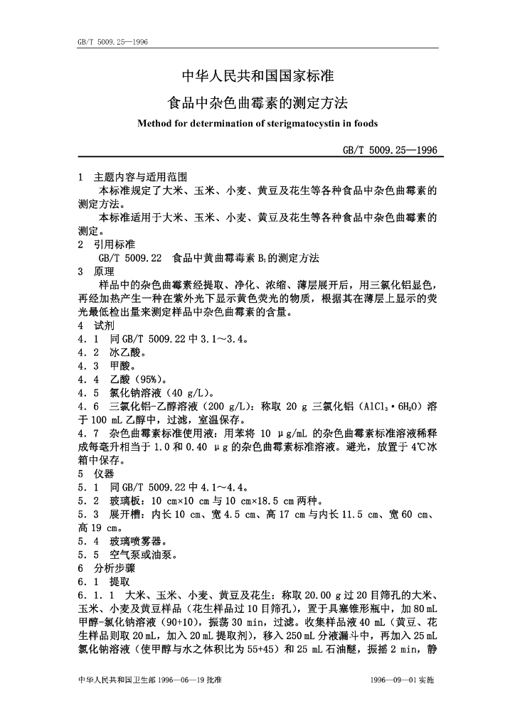 GB/T 5009.25-1996 标准预览