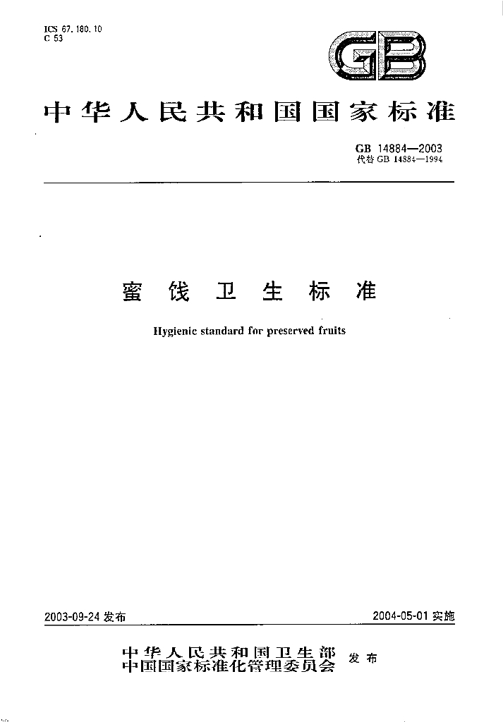 GB 14884-2003 标准预览