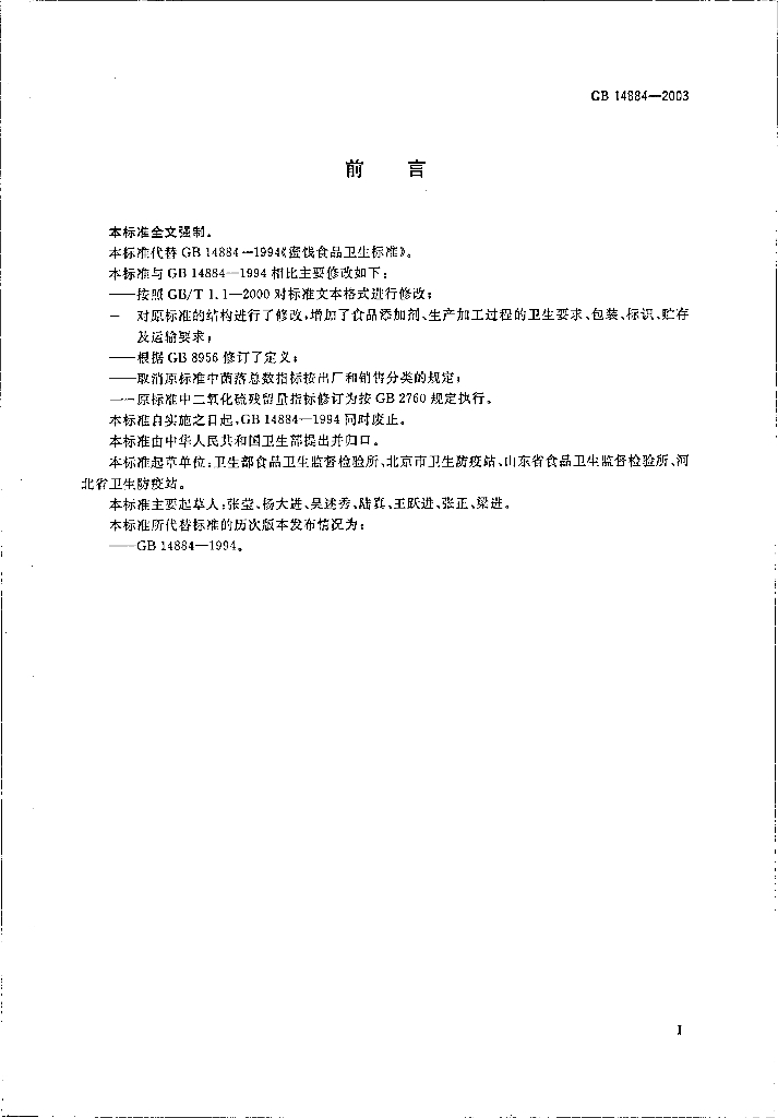 GB 14884-2003 标准预览
