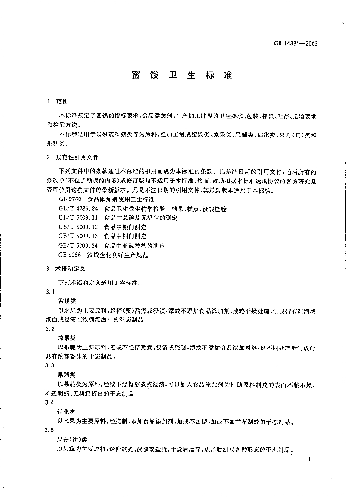 GB 14884-2003 标准预览