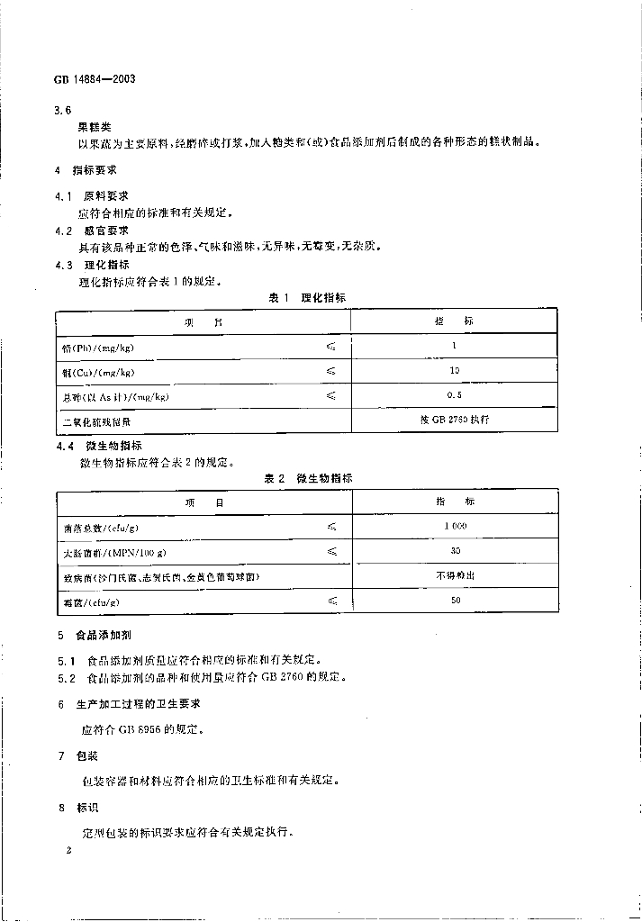 GB 14884-2003 标准预览