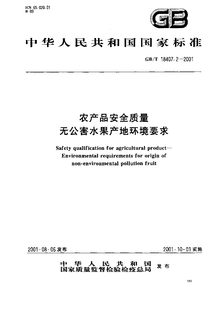 GB/T 18407.2-2001 标准预览