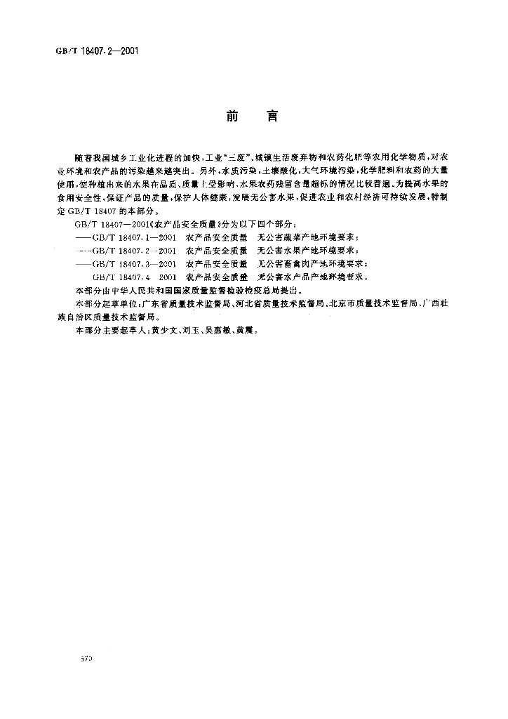 GB/T 18407.2-2001 标准预览