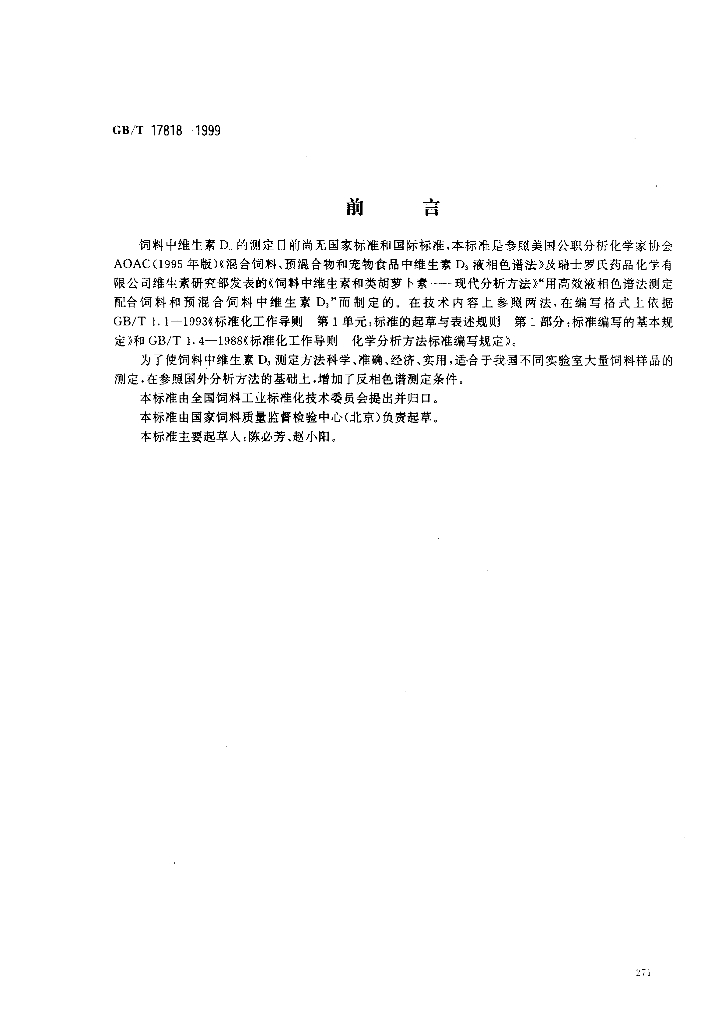GB/T 17818-1999 标准预览