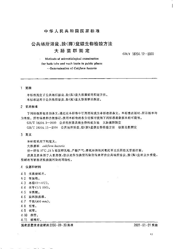 GB/T 18204.12-2000 标准预览