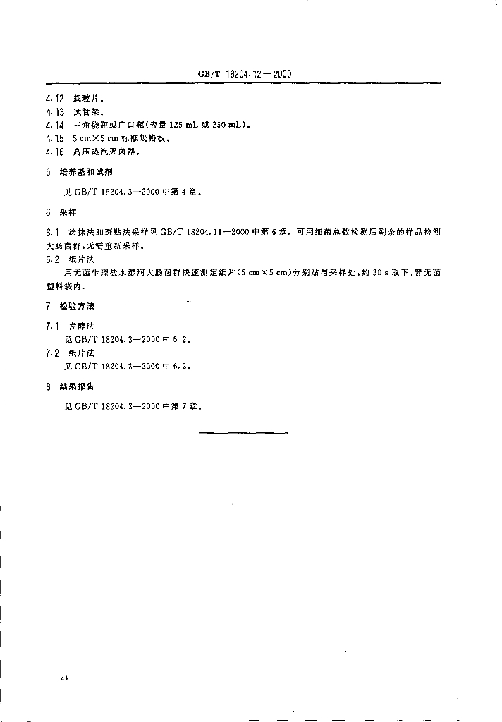 GB/T 18204.12-2000 标准预览