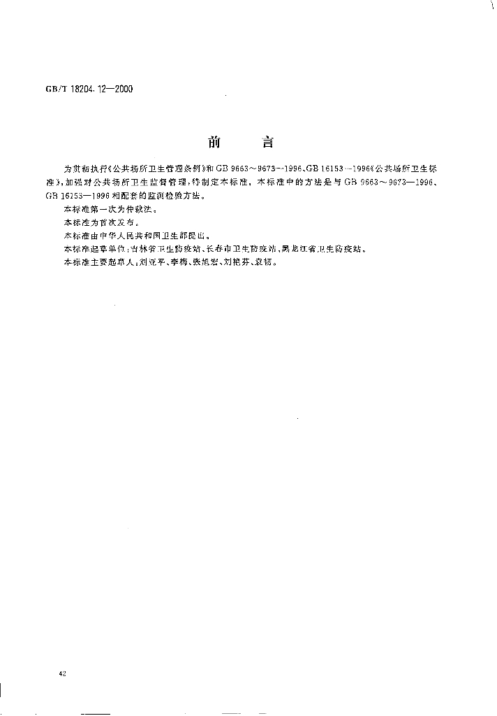 GB/T 18204.12-2000 标准预览