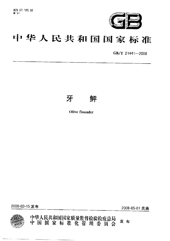 GB/T 21441-2008 标准预览