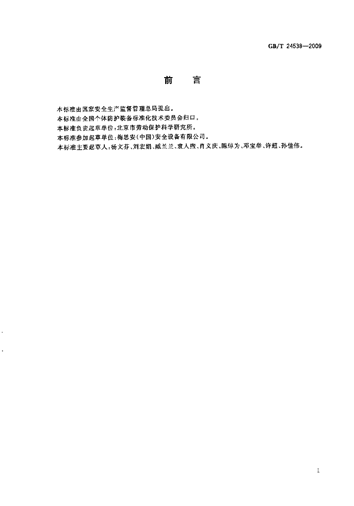 GB/T 24538-2009 标准预览