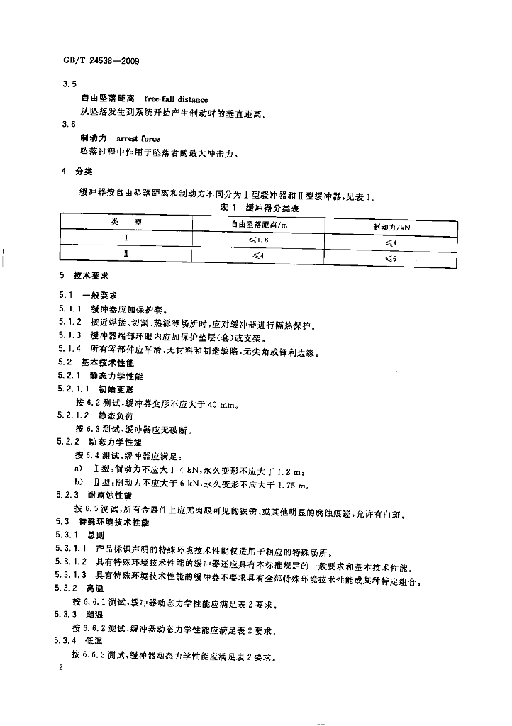 GB/T 24538-2009 标准预览