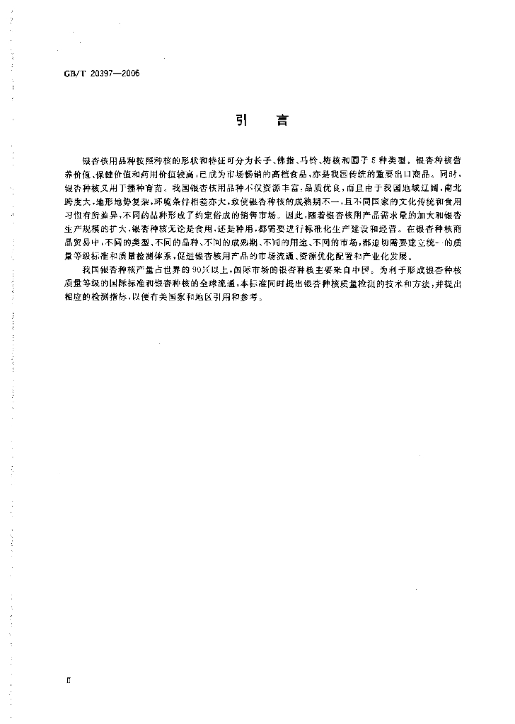 GB/T 20397-2006 标准预览