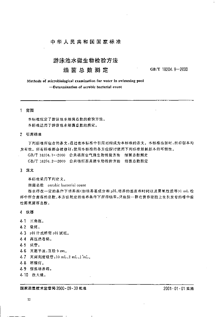 GB/T 18204.9-2000 标准预览